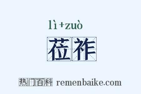莅祚是什么意思的图片